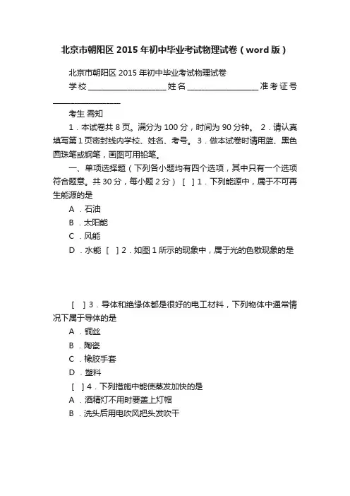 北京市朝阳区2015年初中毕业考试物理试卷（word版）