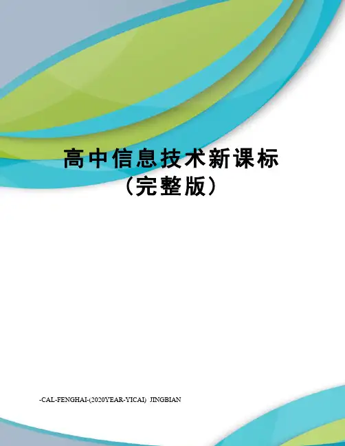 高中信息技术新课标(完整版)