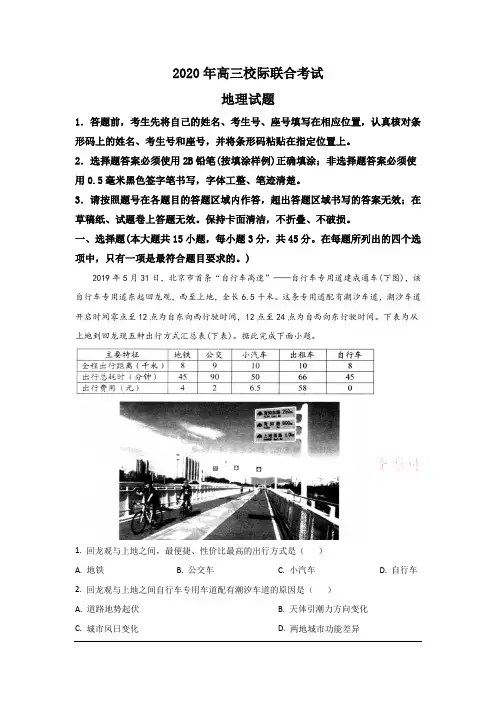 山东省日照市2020届高三6月校际联合考试地理试题 Word版含解析