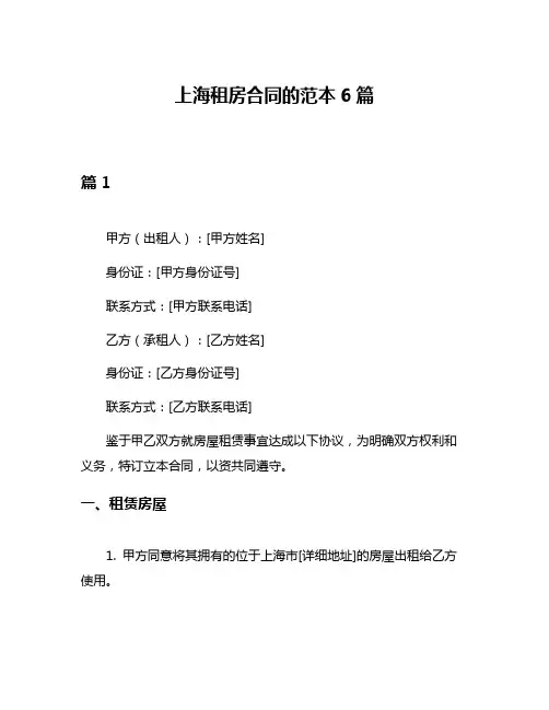 上海租房合同的范本6篇