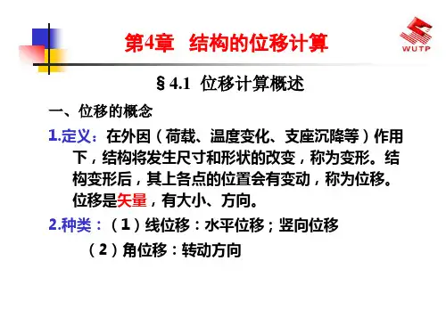 结构力学 第4章 静定结构的位移计算