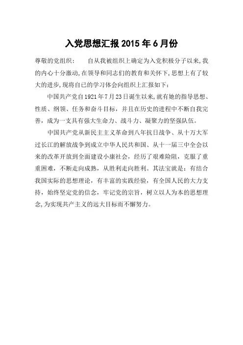 入党思想汇报2015年6月份