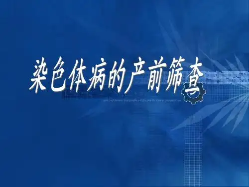 染色体病的产前检查
