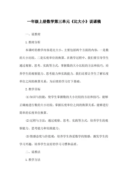 一年级上册数学第三单元《比大小》说课稿