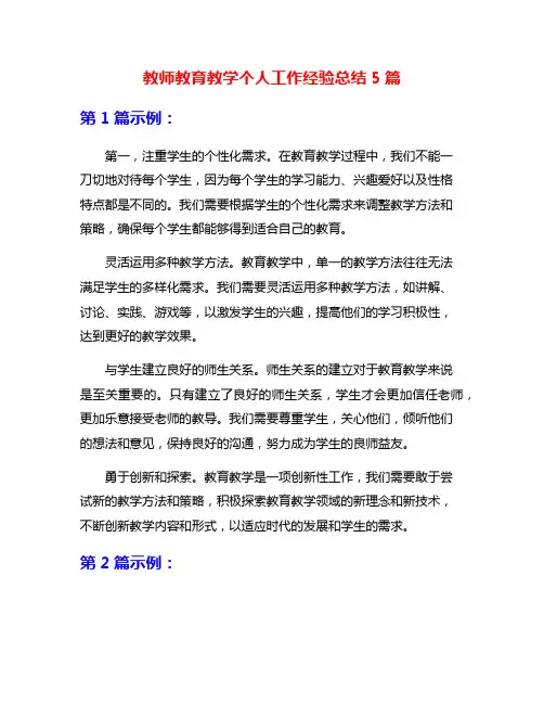 教师教育教学个人工作经验总结5篇