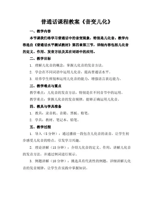 普通话课程教案《音变儿化》