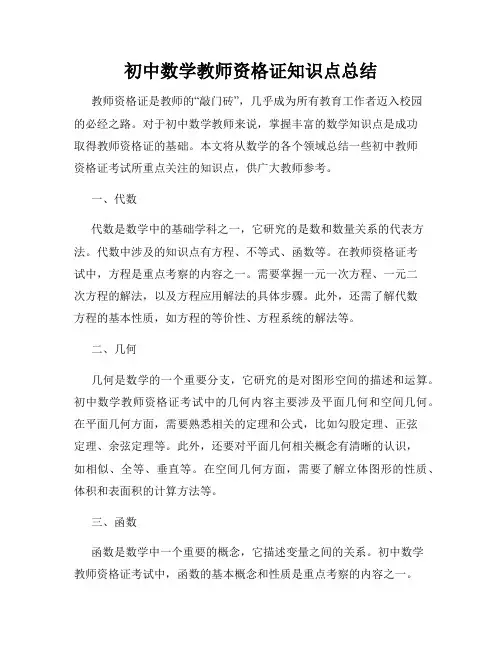 初中数学教师资格证知识点总结