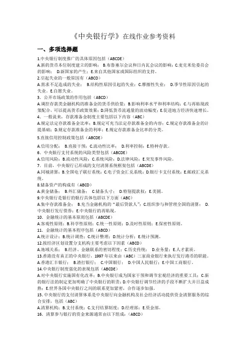 《中央银行学》 参考资料—附带答案版