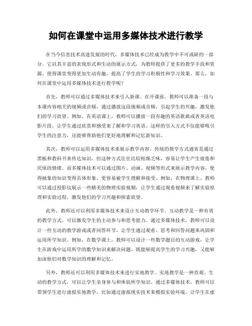 如何在课堂中运用多媒体技术进行教学
