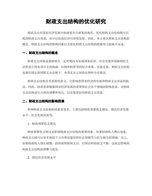 财政支出结构的优化研究