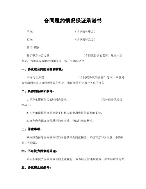 合同履约情况保证承诺书