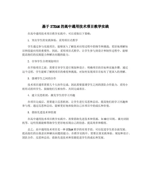 基于STEAM的高中通用技术项目教学实践