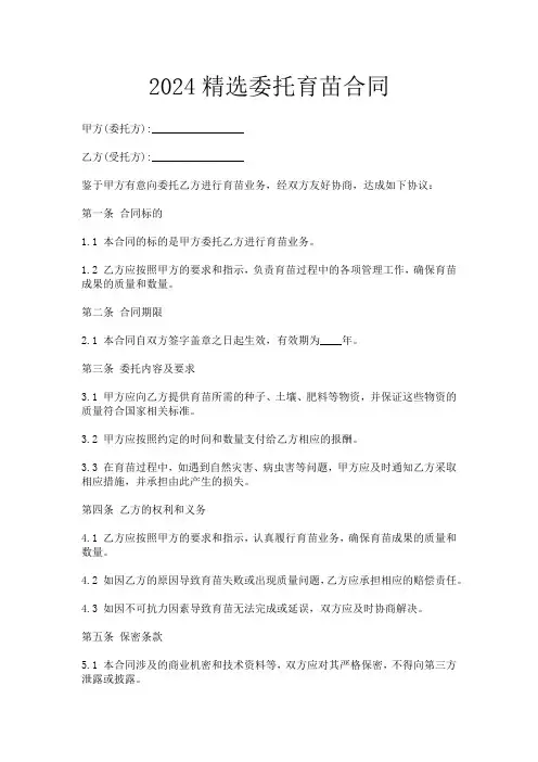 2024精选委托育苗合同