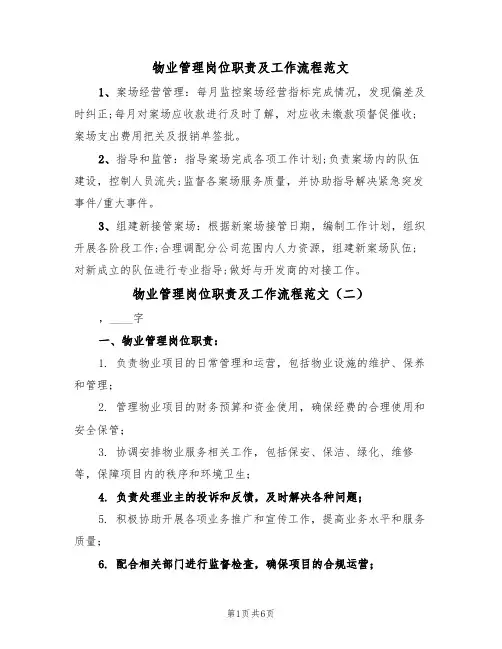 物业管理岗位职责及工作流程范文(四篇)