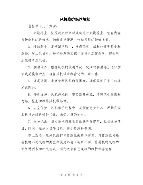 风机维护保养规程