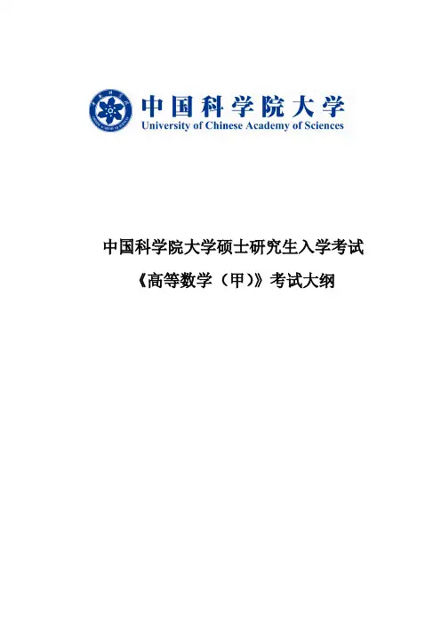 中国科学院大学《高等数学(甲)》考试大纲