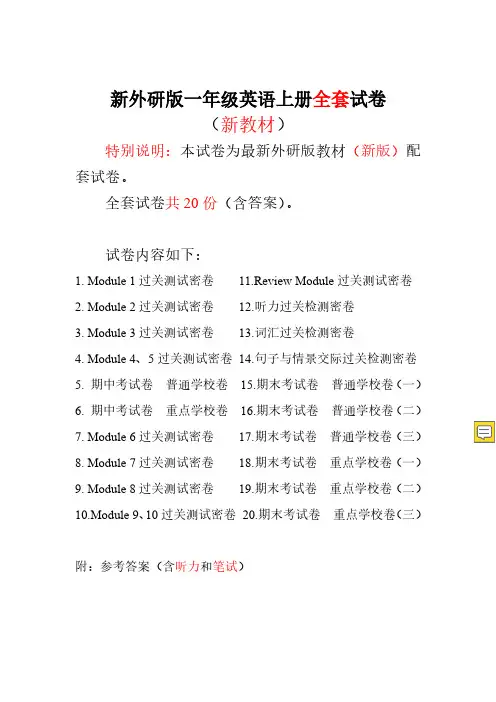 新版外研版一年级英语上册(全套)试卷【含答案】