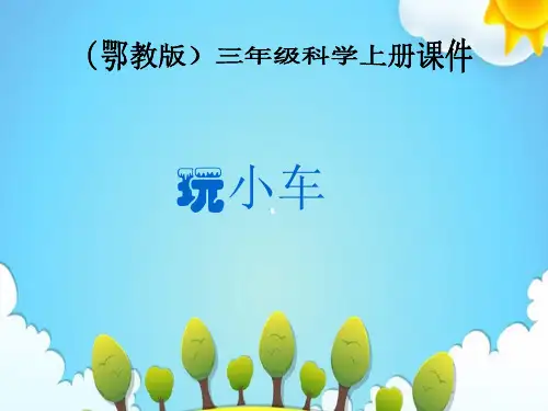 鄂教版小学科学三年级上册玩小车课件