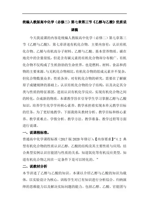 统编人教版高中化学(必修二)第七章第三节《乙醇与乙酸》优质说课稿