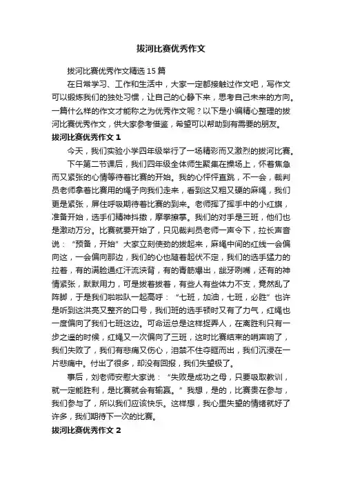 拔河比赛优秀作文