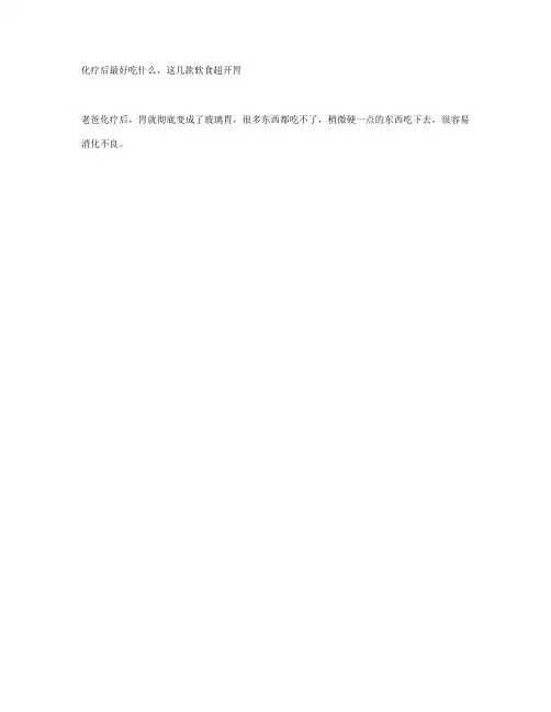 化疗后最好吃什么,这几款软食超开胃