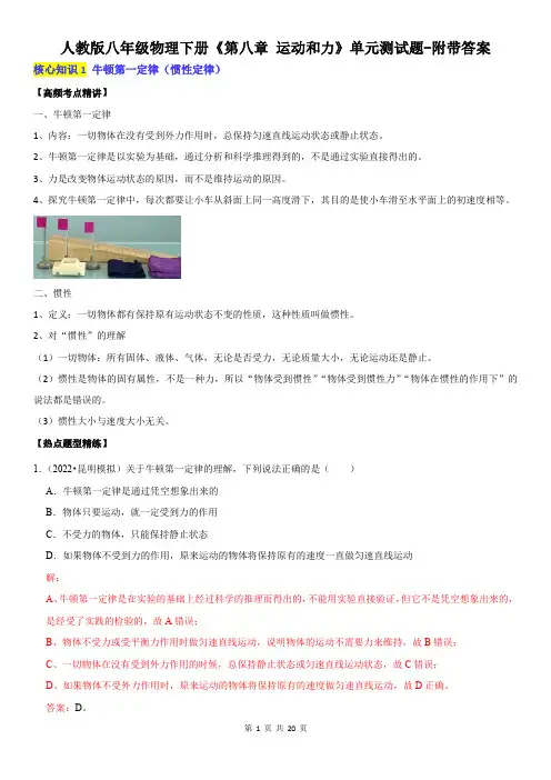 人教版八年级物理下册《第八章 运动和力》单元测试题-附带答案
