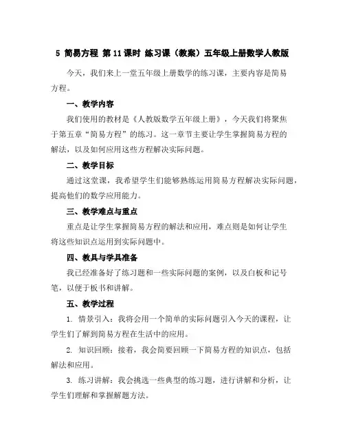 5简易方程第11课时练习课(教案)五年级上册数学人教版