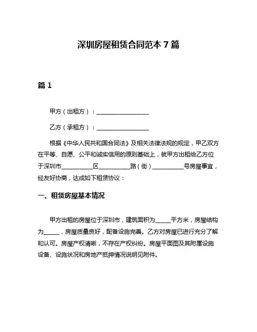 深圳房屋租赁合同范本7篇