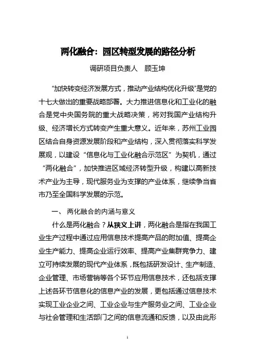 两化融合：苏州工业园区转型发展的路径分析