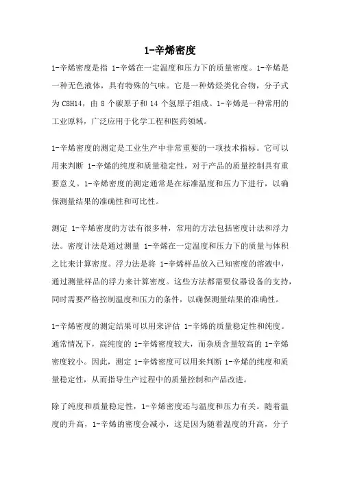1-辛烯密度