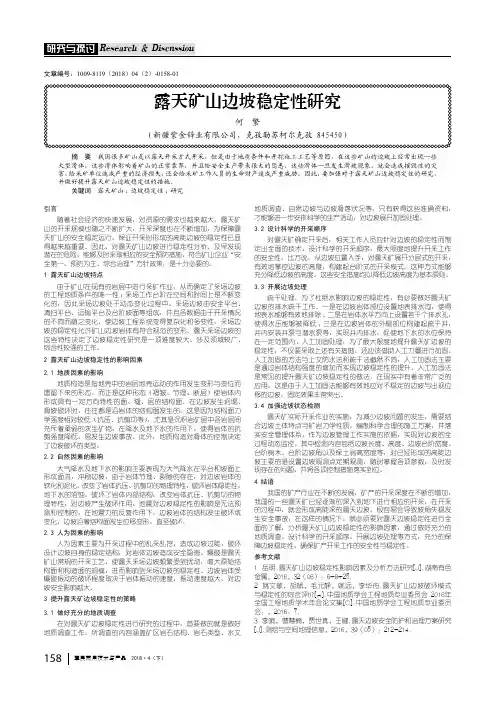 露天矿山边坡稳定性研究