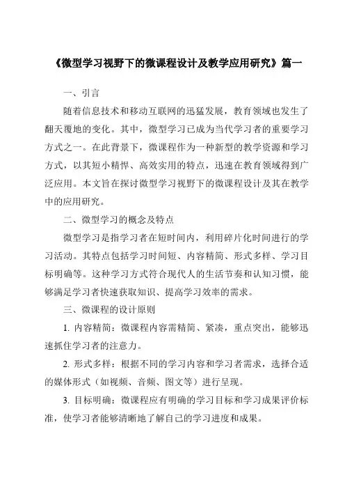 《2024年微型学习视野下的微课程设计及教学应用研究》范文