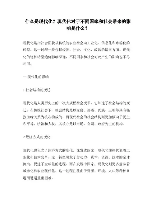 什么是现代化？现代化对于不同国家和社会带来的影响是什么？