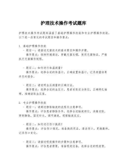 护理技术操作考试题库