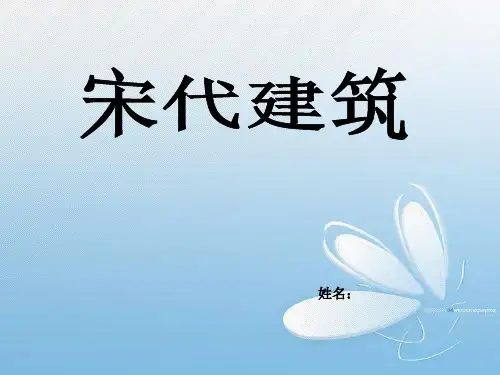 宋代建筑ppt课件