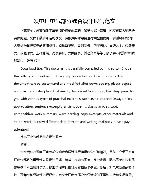 发电厂电气部分综合设计报告范文