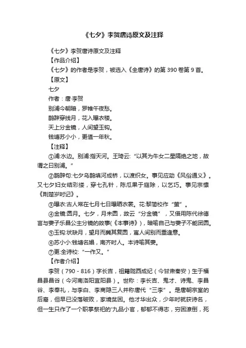 《七夕》李贺唐诗原文及注释