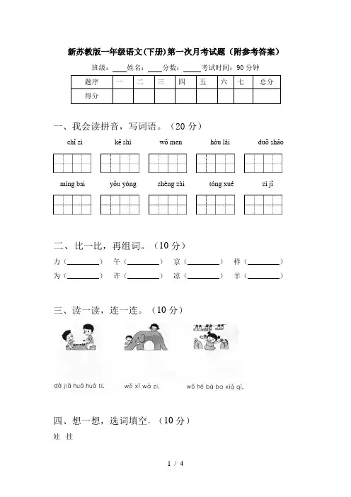 新苏教版一年级语文(下册)第一次月考试题(附参考答案)