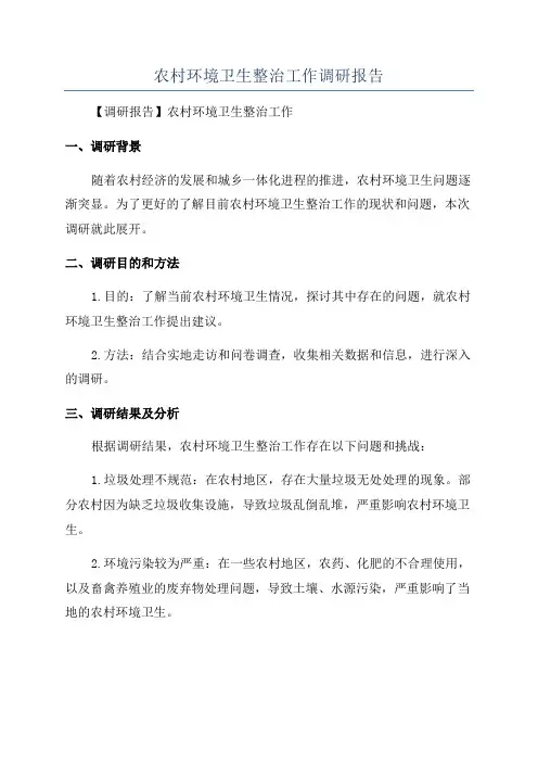 农村环境卫生整治工作调研报告