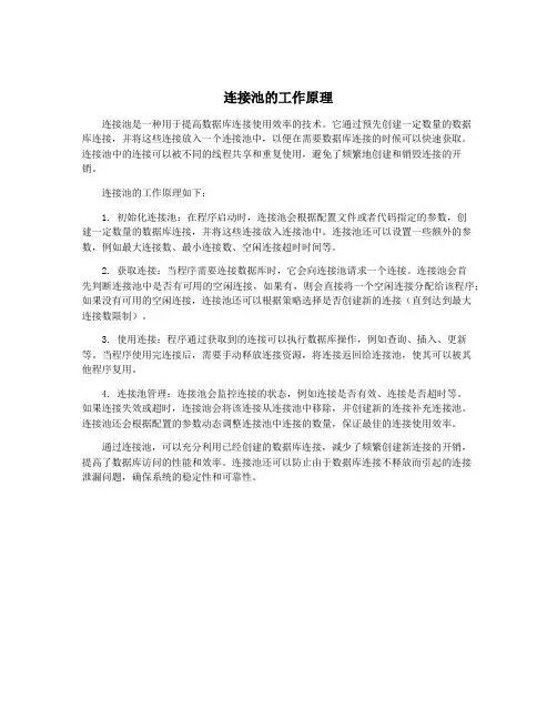 连接池的工作原理