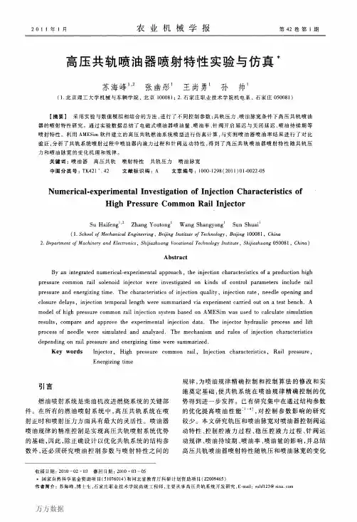 高压共轨喷油器喷射特性实验与仿真