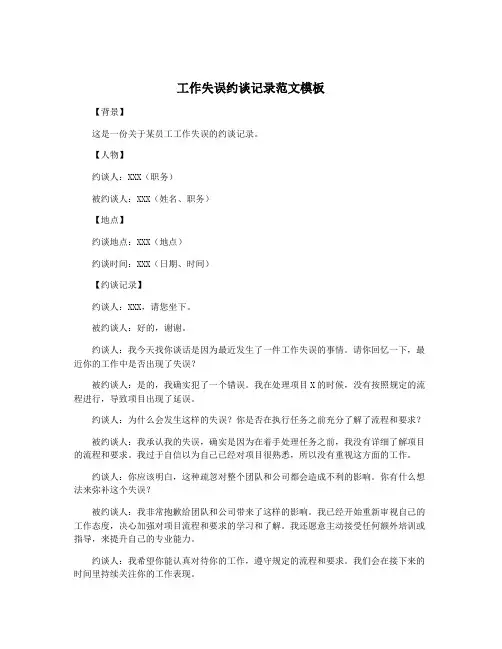 工作失误约谈记录范文模板