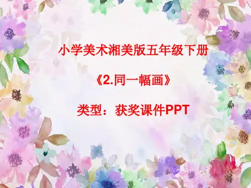小学美术湘美版五年级下册《2.同一幅画》课件PPTA030