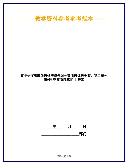 高中语文粤教版选修唐诗宋词元散曲选读教学案：第二单元 第9课 李商隐诗三首 含答案