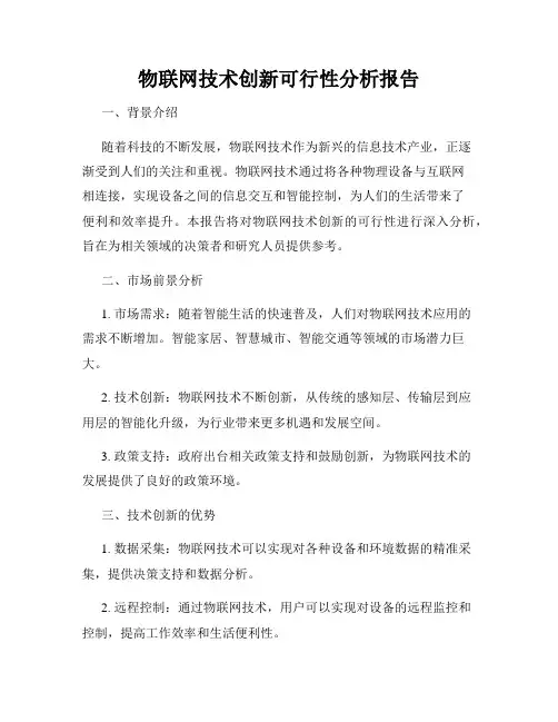 物联网技术创新可行性分析报告