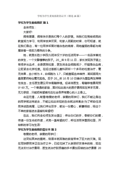 学校为学生重病捐款倡议书（精选16篇）
