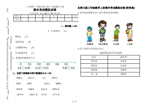 北师大版三年级数学上册期末考试模拟试卷(附答案)