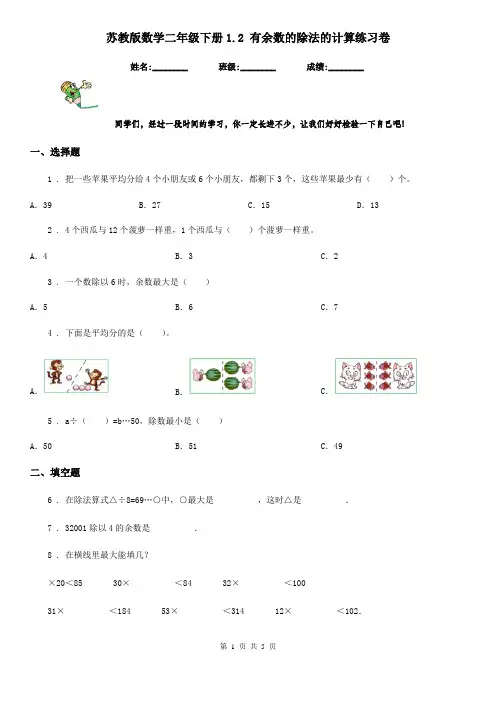 苏教版数学二年级下册1.2 有余数的除法的计算练习卷