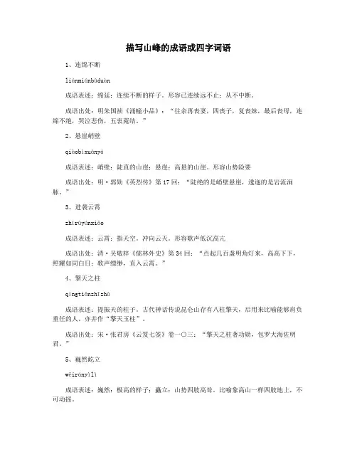 描写山峰的成语或四字词语