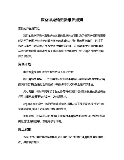 教室课桌椅更新维护通知